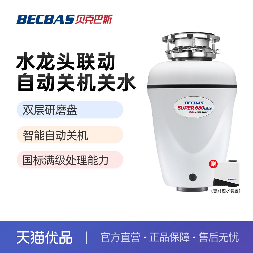 贝克巴斯食物垃圾处理器全自动S680PLUS静音S680M厨余粉碎机