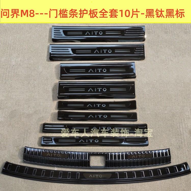 25款问界M8门槛条迎宾踏板 问界M8不锈钢改装踏板后备箱护板亮条