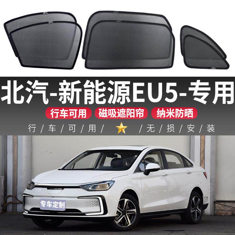 北汽新能源EU5汽车遮阳帘车窗防晒隔热车内隐私侧窗帘磁吸式纱窗