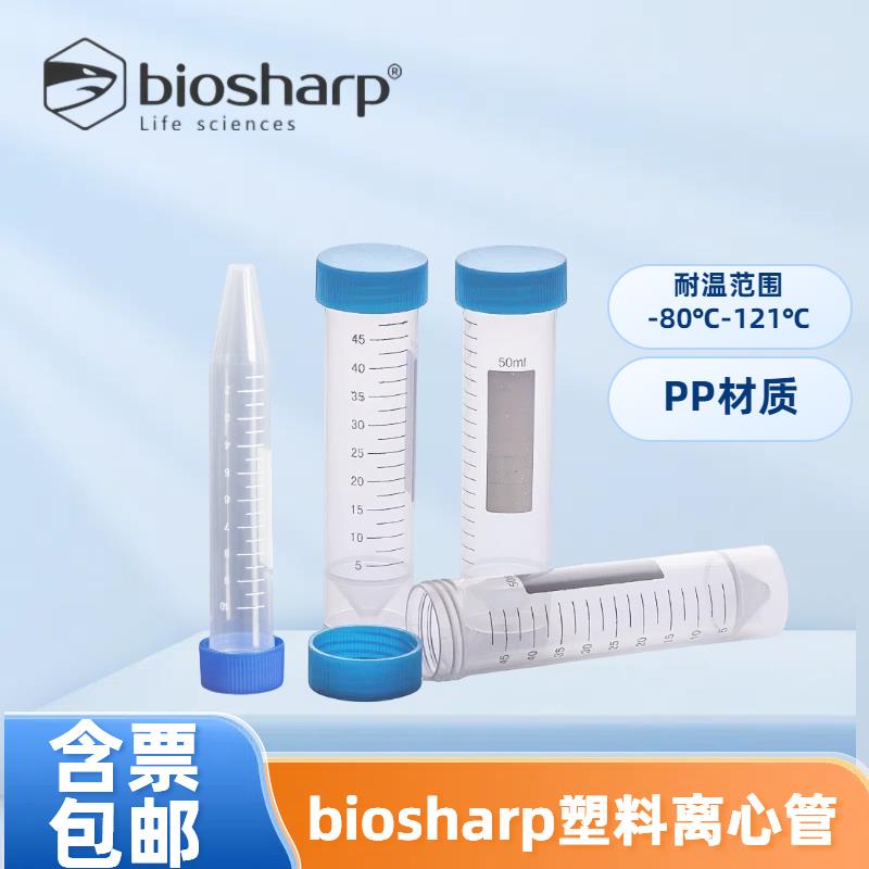 biosharp白鲨塑料离心管1.5/5/10/15/50ml高温酸碱尖底圆底EP试管