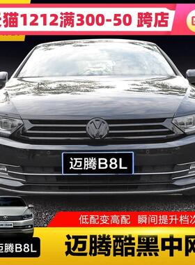 大众新迈腾b8黑色亮条改装21款迈腾装饰黑武士中网贴前脸前杠亮条