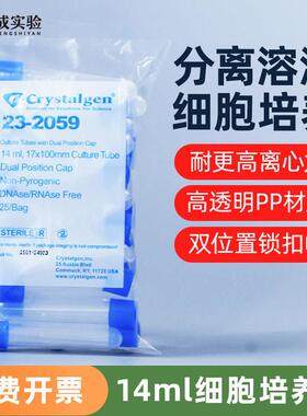 科晶 Crystalgen 14ml 细胞培养管/离心管摇菌管 23-2059 25支/包