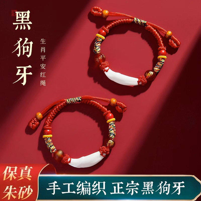 婴幼儿童红绳手链夜哭朱砂黑狗牙桃木手绳 生肖儿童脚链可调节