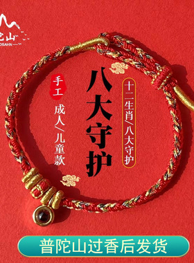 普陀山八大守护神本命年红绳男女款转运珠情侣手链微雕转珠