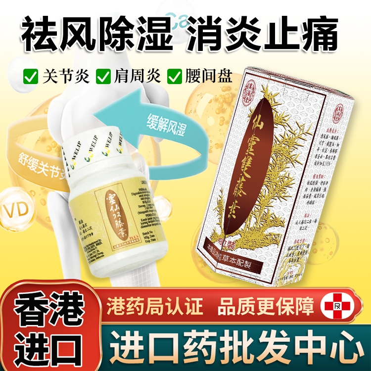 灵仙双藤素马来西亚正品风湿关炎节疼肩周炎专用药手脚麻香港进口