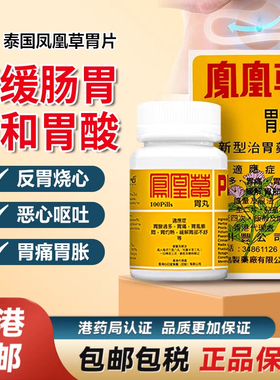 泰国原装凤凰草胃丸胃酸胃痛胃胀恶心呕吐消化不良香港进口非胃片