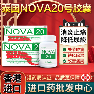 泰国进口高尿酸关节痛风特效药疼痛风克星TYKO-NOVA20号非西芹籽