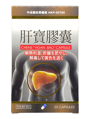 日本原装肝宝胶囊20粒/盒正品香港进口