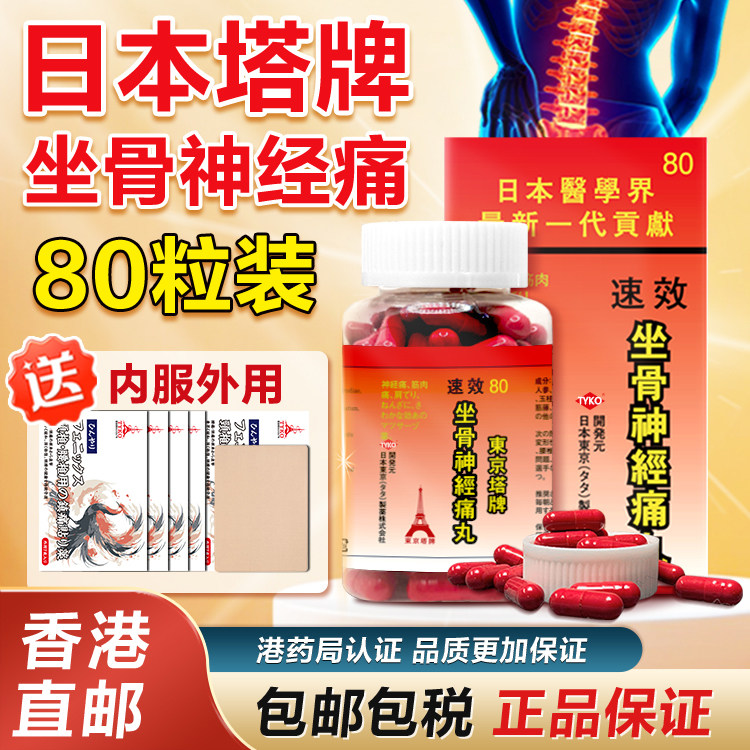 塔牌速效坐骨神经痛丸胶囊原装正版日风湿关节本止痛腰骨痛进口