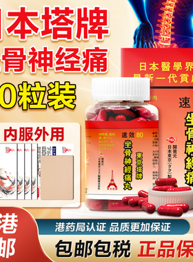 日本塔牌速效坐骨神经痛丸胶囊原装正版特效止痛腰骨痛专用药进口