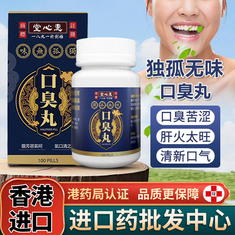 香港口臭丸原装正品口臭口气口腔异味溃疡苦涩肠胃上火肝火进口