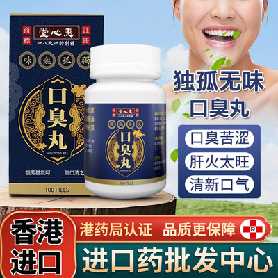香港口臭丸原装正品口臭口气口腔异味溃疡苦涩肠胃上火肝火进口