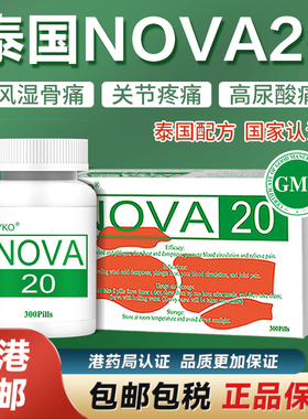 泰国nova20痛风胶囊中药版风湿关节降酸特效药香港进口非西药版