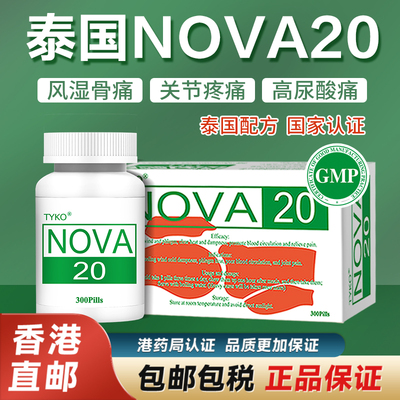 泰国nova20痛风胶囊中药版风湿关节降酸特效药香港进口非西药版