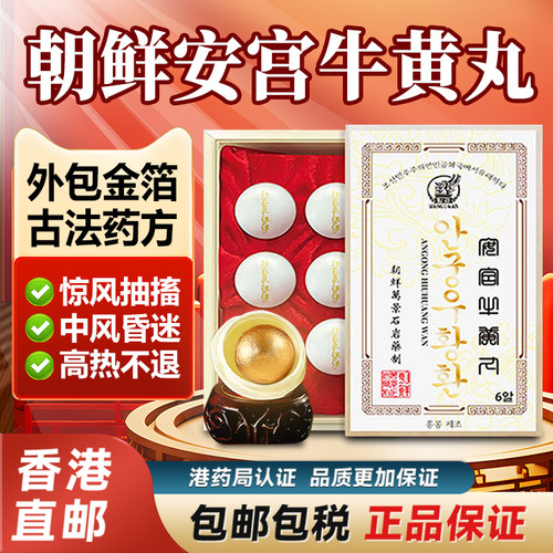 朝鲜原装安宫牛黄丸万景石岩6粒正品旗舰店高丽中风脑梗香港进口
