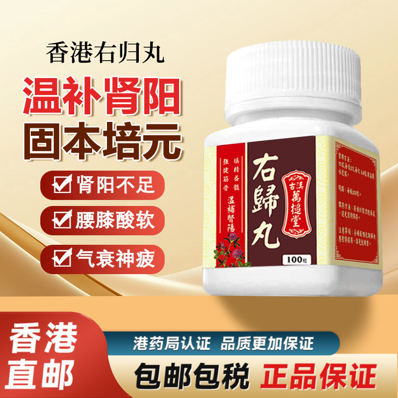 香港进口右归丸浓缩补肾丸腰酸尿频耳鸣原装正品非仲景同仁堂