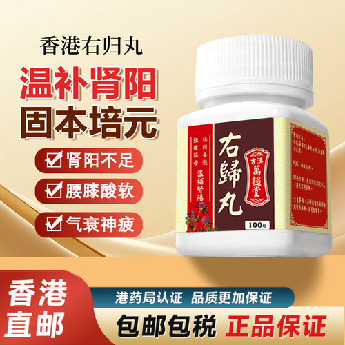 香港进口右归丸浓缩补肾丸腰酸尿频耳鸣原装正品非仲景同仁堂