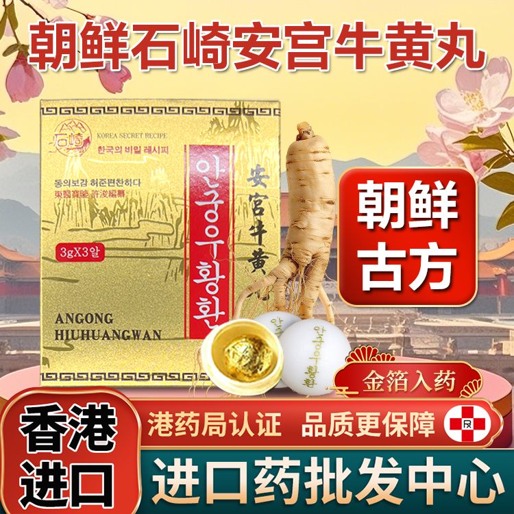 朝鲜高丽古方安宫牛黄丸原装正品3粒金装石崎中风心悸梗香港进口