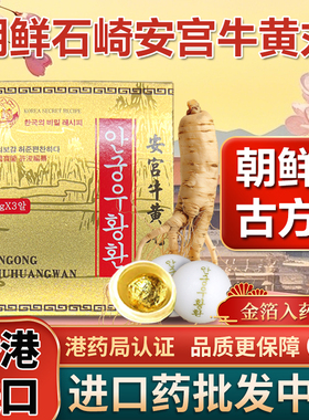 朝鲜高丽古方安宫牛黄丸原装正品3粒金装石崎中风心悸梗香港进口
