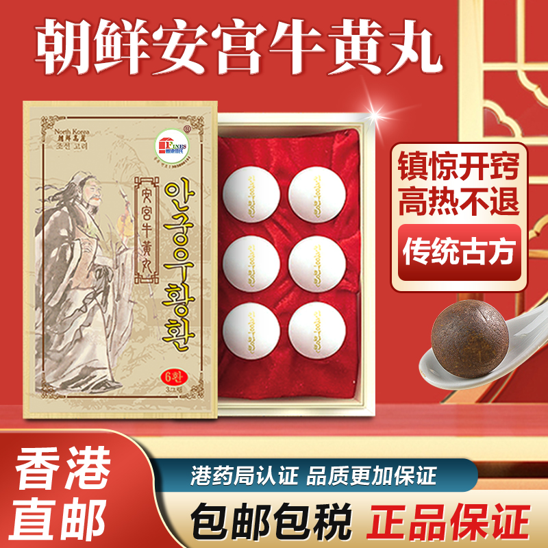 朝鲜原装安宫牛黄丸6粒正品装中风抽惊厥搐香港进口fines非同仁堂