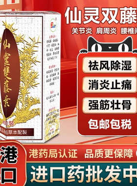 马来西亚灵仙双藤素原装风湿骨痛肩周炎专用药风湿骨刺丹香港进口
