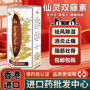 马来西亚灵仙双藤素原装 风湿骨痛肩周炎专用药风湿骨刺丹香港进口