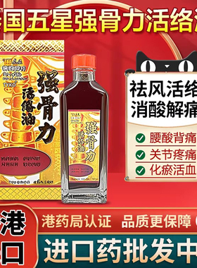 泰国五星强骨力活络油50ML正品原装港版活血化瘀香港进口非黄道益