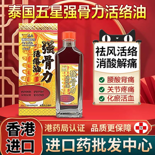 活血化瘀香港进口非黄道益 港版 泰国五星强骨力活络油50ML正品 原装