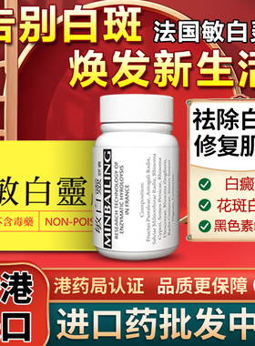 法国敏白灵胶囊30粒原装强力特效药白癜风白汗斑牛皮癣香港进口