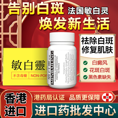 法国敏白灵胶囊30粒原装强力特效药白癜风白汗斑牛皮癣香港进口