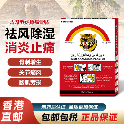 埃及原装老虎镇痛膏贴10贴/盒风湿骨痛骨质增生腰肌劳损香港进口