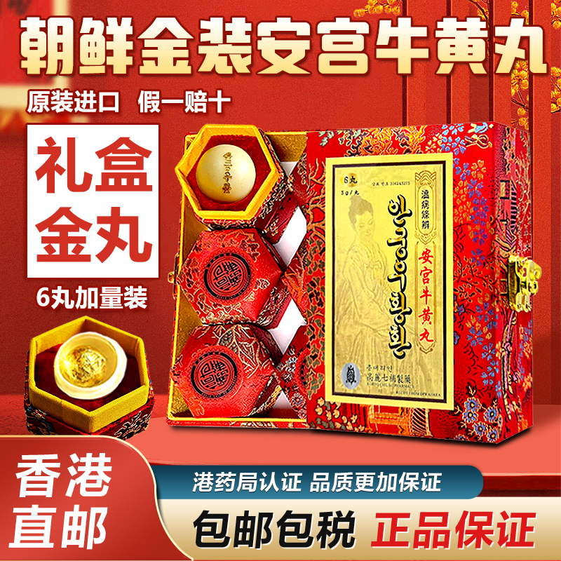 朝鲜高丽安宫牛黄丸正品装中风三高偏瘫原装香港进口正品fines