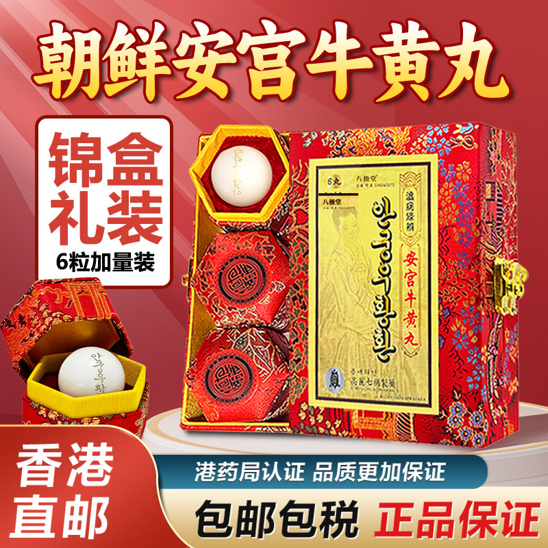 朝鲜高丽安宫牛黄丸正品装中风三高偏瘫原装香港进口正品八极堂