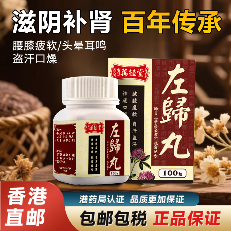 香港进口浓缩左归丸原装正品滋阴补肾肾虚官方旗舰店非仲景同仁堂