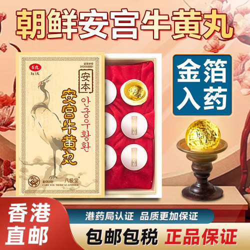 朝鲜安宫牛黄丸6粒安本原装正品防中风心悸香港进口非仲景同仁堂