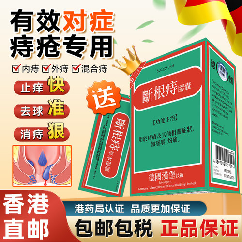 德国汉堡痔疮胶囊原装官方旗舰店正品特效药专用香港进口非痔根片