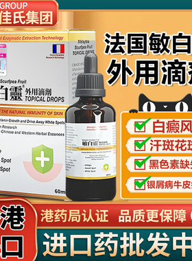 法国敏白灵原装外用滴剂白癜风药膏快速消白斑香港进口特效药专用