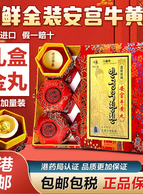 朝鲜高丽安宫牛黄丸正品装中风三高偏瘫原装香港进口正品八极堂