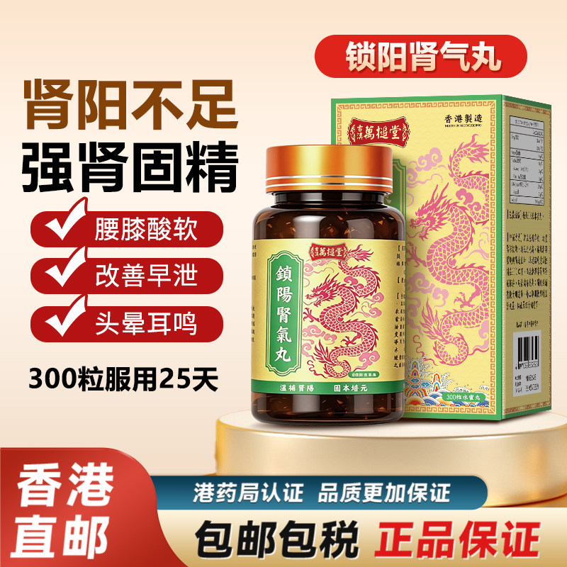 香港原装锁阳金匮肾气丸正品浓缩补肾腰膝酸软肾阳虚进口非同仁堂