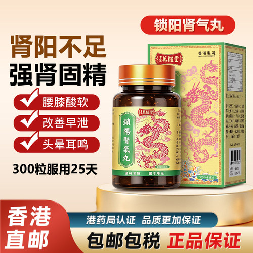 香港原装锁阳金匮肾气丸正品浓缩补肾腰膝酸软肾阳虚进口非同仁堂