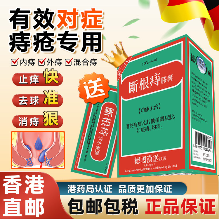 德国汉堡断根痔胶囊片正品混合痔疮便血消球强力特效药香港进口