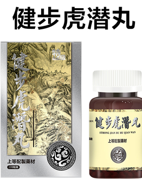 香港进口健步虎潜丸原装正品300粒/盒强壮筋骨补肾养血四肢乏力