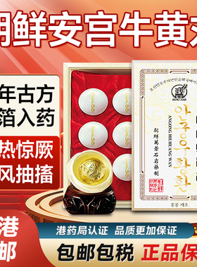 朝鲜进口安宫牛黄丸万景石岩6粒正品装高丽七补中风脑梗非同仁堂