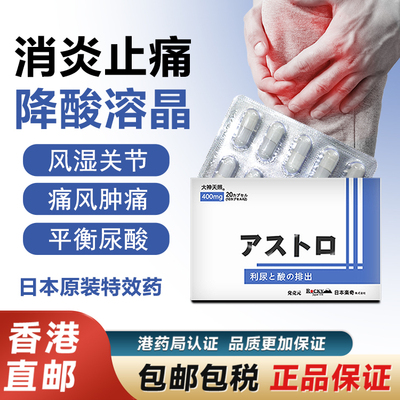 日本乐奇痛风胶囊20粒/盒尿酸高关节红肿风湿特效药香港进口