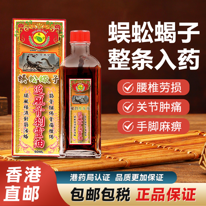 香港原装蜈蚣蝎子追风骨痛灵油活络油追风油原装正品官方旗舰店