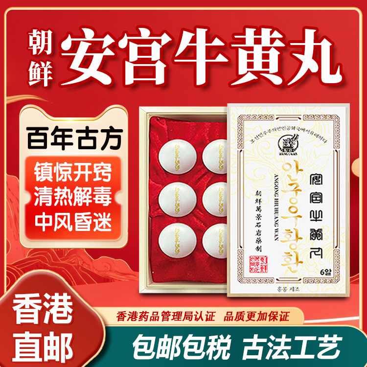朝鲜万景石岩安宫牛黄丸6粒原装官方旗舰店中风脑出血管香港进口