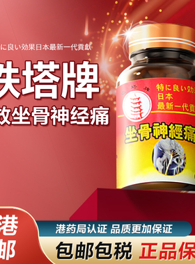 日本铁塔牌坐骨神经痛胶囊60粒盒香港进口