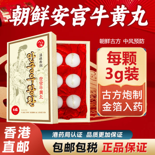 朝鲜八极堂北京安宫牛黄丸正品6粒装中风药韩国香港进口非同仁堂