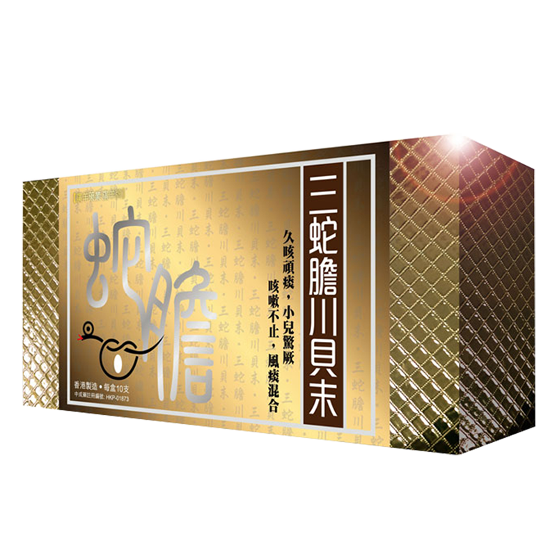 香港三蛇胆川贝末口服散剂10支/盒