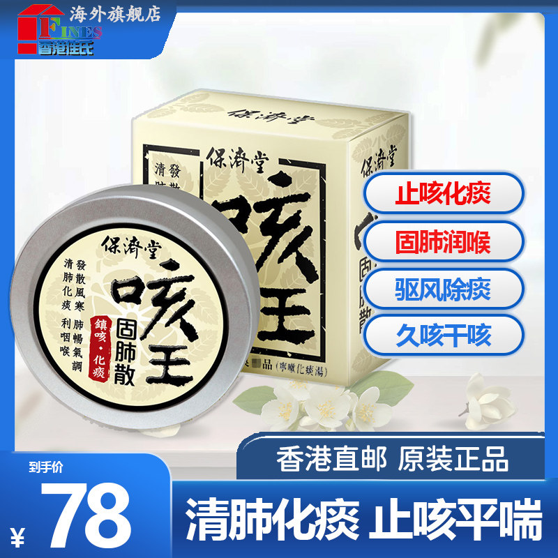 台湾保济堂咳王固肺散25g65g咳嗽止咳化无痰平气喘清肺嗓子干久咳